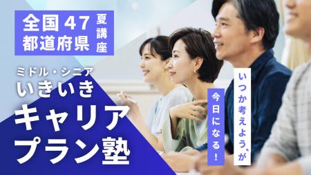 【夏講座・全国47都道府県開催決定！】「いつか考えよ