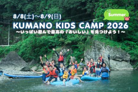 熊野の秘境で親子の「おいしい冒険」！五感で学ぶ1泊2