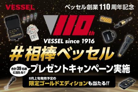 ベッセル創業110周年を記念し、愛用ベッセル工具のエ