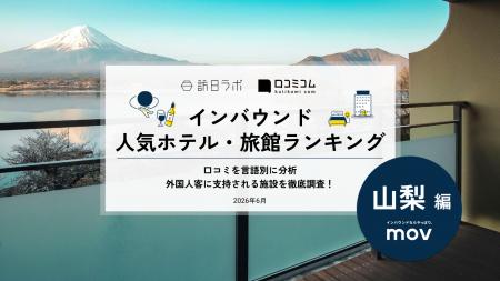【独自調査】2026年最新：外国人に人気のホテル・旅館