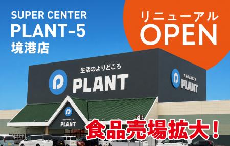 選べる楽しさが広がる！SUPER CENTER PLANT-5 境utf-8