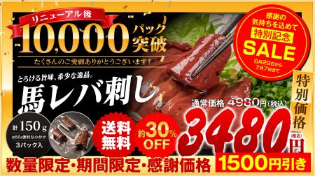 TikTokで話題の『馬レバ刺し』が累計1万パック突utf-8