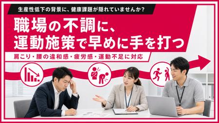 【生産性低下につながる健康課題に対応】フラクタルワ
