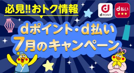 7月開始の「dポイント」キャンペーン