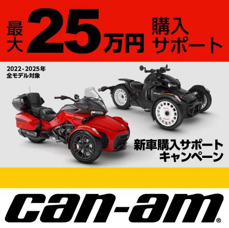BRPの3輪モーターサイクル「Can-Am」新車購入で最大25