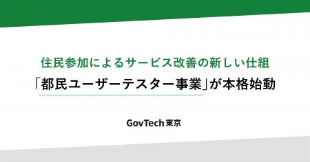 住民参加によるサービス改善の新しい仕組「都民ユーザ