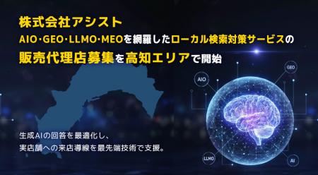 株式会社アシスト AIO・GEO・LLMO・MEOを網羅したロー