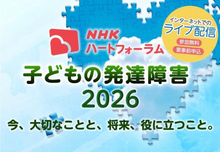 ＮＨＫハートフォーラム「子どもの発達障害2026」を精