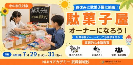 「利益ってどうやって生まれる？」小中学生が本物の駄
