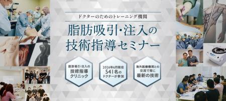 脂肪吸引・注入の技術を次世代へ ― THE CLINIC の医師
