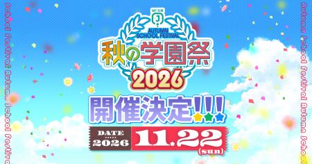 MF文庫J『秋の学園祭』を今年も開催！　後日公開の最