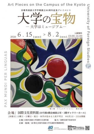 【京都外国語大学】キャンパスが美術館に！『大学の宝