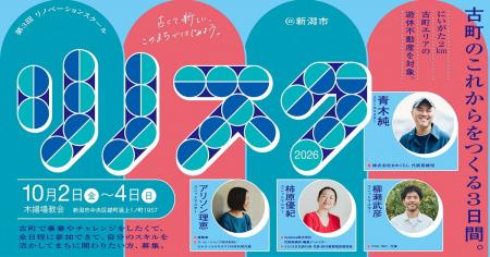 【受講生募集中】リノベーションスクール＠新潟市　10