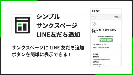 ShopifyのサンクスページにLINE友だち追加ボタンを表