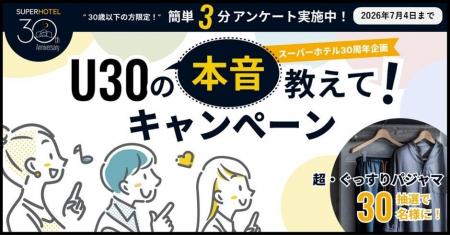 【スーパーホテル30周年】30歳以下の本音を大調査！「