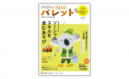 発達支援専門誌『PriPriパレット』8・9月号、6月29日