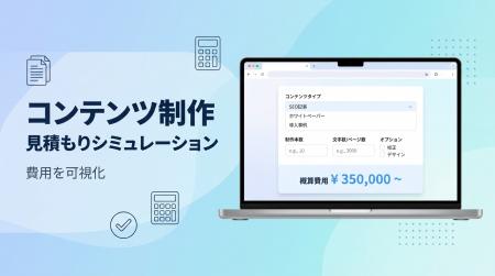 コンテンツ制作の費用を可視化する「見積もりシミュレ