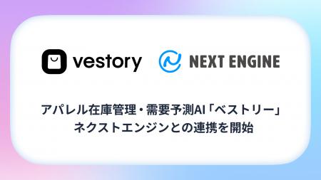 アパレル在庫管理・需要予測AI「ベストリー」、ネクス