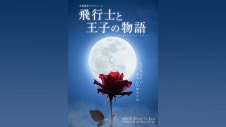 サン＝テグジュペリ原作『星の王子さま』を、朗読×ダ