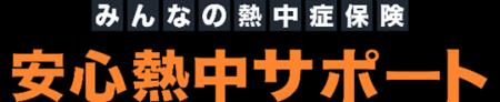 みんなの“熱中”を応援！熱中症リスクに備える新しい保