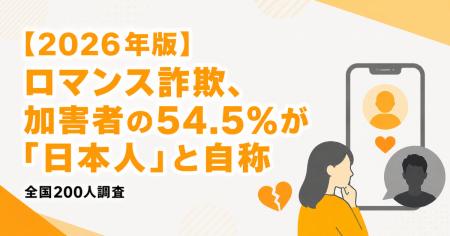 【2026年版】ロマンス詐欺、加害者の54.5%が「日本人