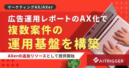 広告運用レポートのAX化で複数案件の運用基盤を構築。
