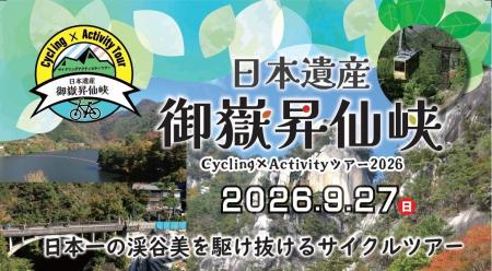 【9月27日山梨県で開催】日本遺産御嶽昇仙峡Cycling×A