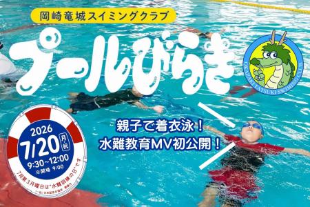 水難事故が増える夏休みを前に、親子で命を守る着衣泳
