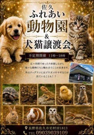【長野県佐久市】動物との「癒し」と「出会い」を創出