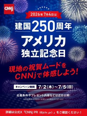 【建国250周年】CNNjでアメリカ独立記念日の熱気を体