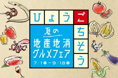 【神戸ポートピアホテル】 自然豊かな兵庫の恵みを味