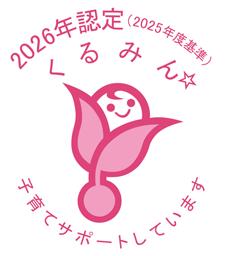 【日水コン】厚生労働省「くるみん認定」を取得