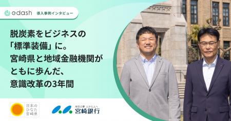 【事例公開】宮崎県と地域金融機関がともに導いた、約