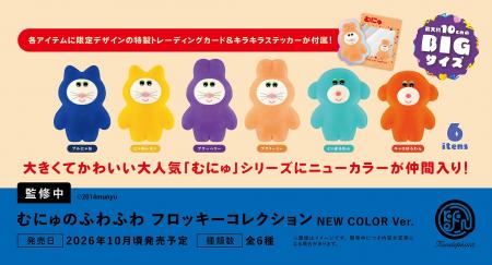 ぬいぐるみ作家・むにゅさんの人気シリーズ第2弾！「