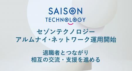 セゾンテクノロジー、アルムナイ・ネットワーク運用開