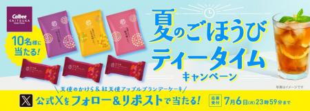 「夏のごほうびティータイムキャンペーン」を公式Xア