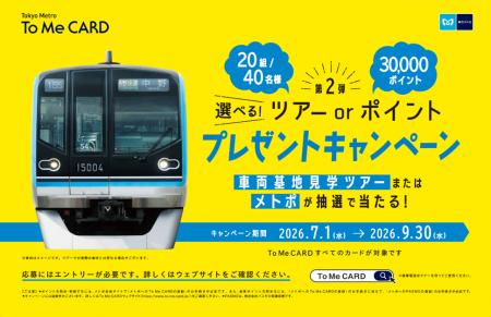 To Me CARD会員限定！「選べる！ツアーorポイント　プ
