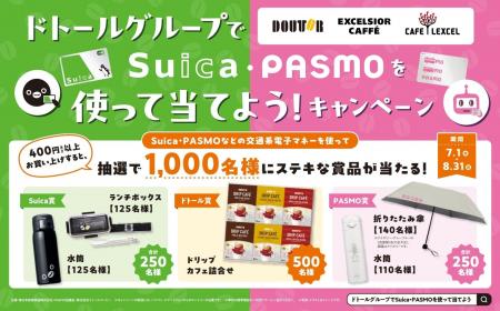 「ドトールグループでSuica・PASMOを使って当てよう！
