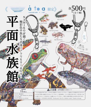 “にぼし”アートで彩る、生きものたちの新たな世界 に
