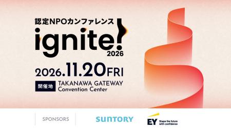 日本最大級の認定NPOカンファレンス「ignite! 2026」1