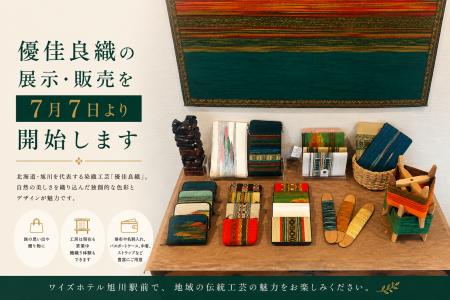【ワイズホテル旭川駅前】旭川が誇る「優佳良織」の展