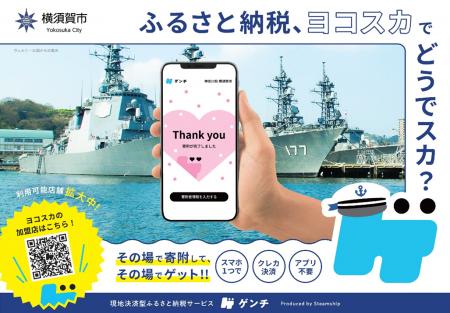 【横須賀市ふるさと納税】その場で寄附して、その場で