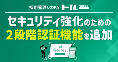 採用管理システム「トルー」、セキュリティ強化のため