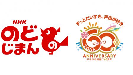 【埼玉県戸田市・市制施行60周年記念】「NHKのど自慢