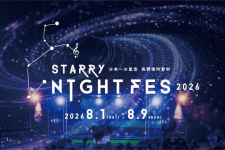 【日本一の星空】長野県阿智村　STARRY NIGHT FES 202