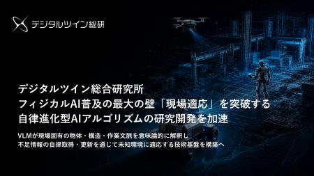 デジタルツイン総合研究所、フィジカルAI普及の最大課