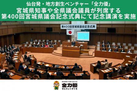 宮城県知事や全県議会議員が列席する第400回宮城県議