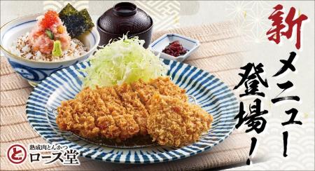 【ロース堂】「海鮮丼・ロースかつ定食」など新メニュ