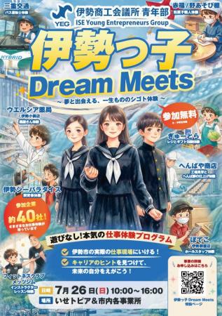 【三重県・伊勢市】7月２６日(日)開催！「伊勢っ子　D