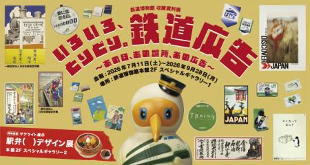 鉄道博物館 収蔵資料展「いろいろ、とりどり。鉄道広